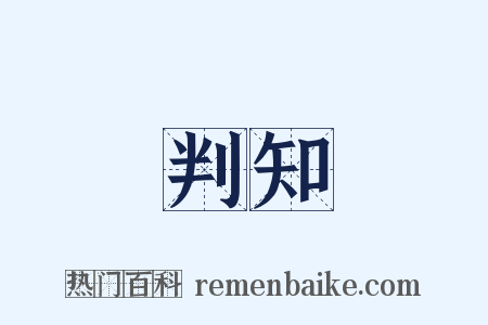 判知是什么意思的图片